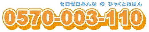 ゼロゼロみんな の ひゃくとおばん0570-003-110 リンク