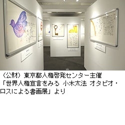 「世界人権宣言をみる　小木太法　オタビオ・ロスによる書画展」より