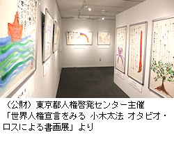 「世界人権宣言をみる　小木太法　オタビオ・ロスによる書画展」より