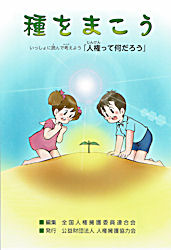 人権啓発冊子「種をまこう」の作成・配付事業について