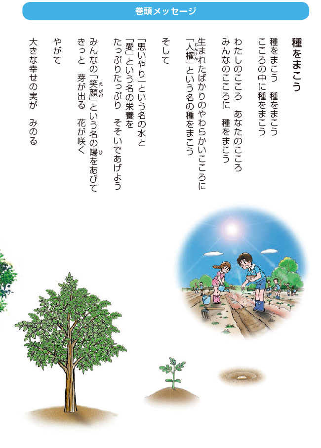 種をまこう（小学校 中・高学年向け）巻頭メッセージ