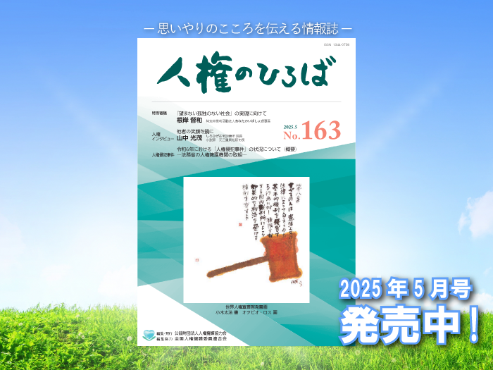 -思いやりのこころを伝える情報誌-人権のひろば最新号のバナー