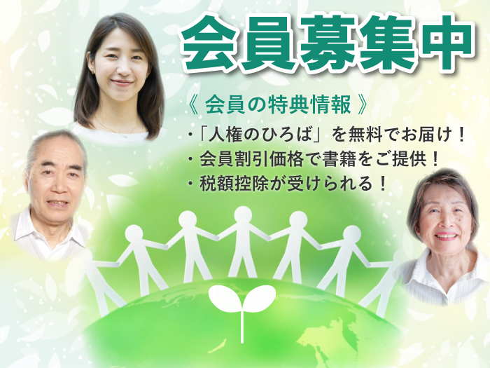 会員募集《会員の特典情報》「人権のひろば」を無料でお届け！会員割引価格で書籍をご提供！税額控除が受けられる！