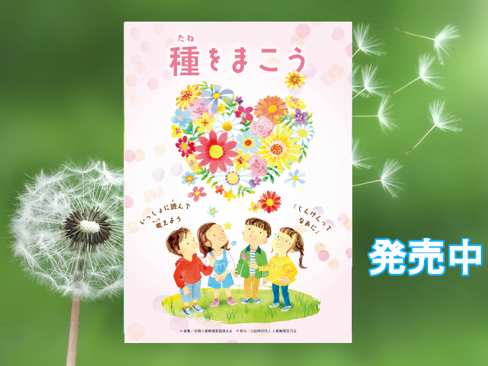 「種をまこう」の表紙と発売中の文字が書かれたバナー