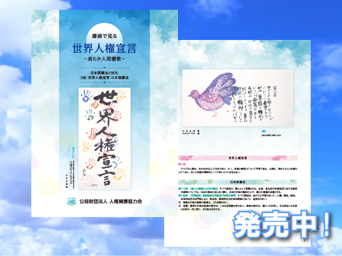 「書画で見る世界人権宣言」の表紙と発売中