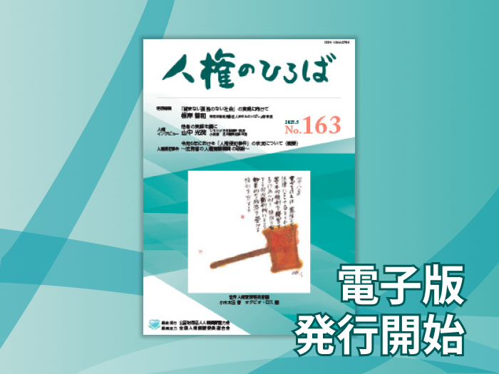 人権のひろば電子版 発行開始
