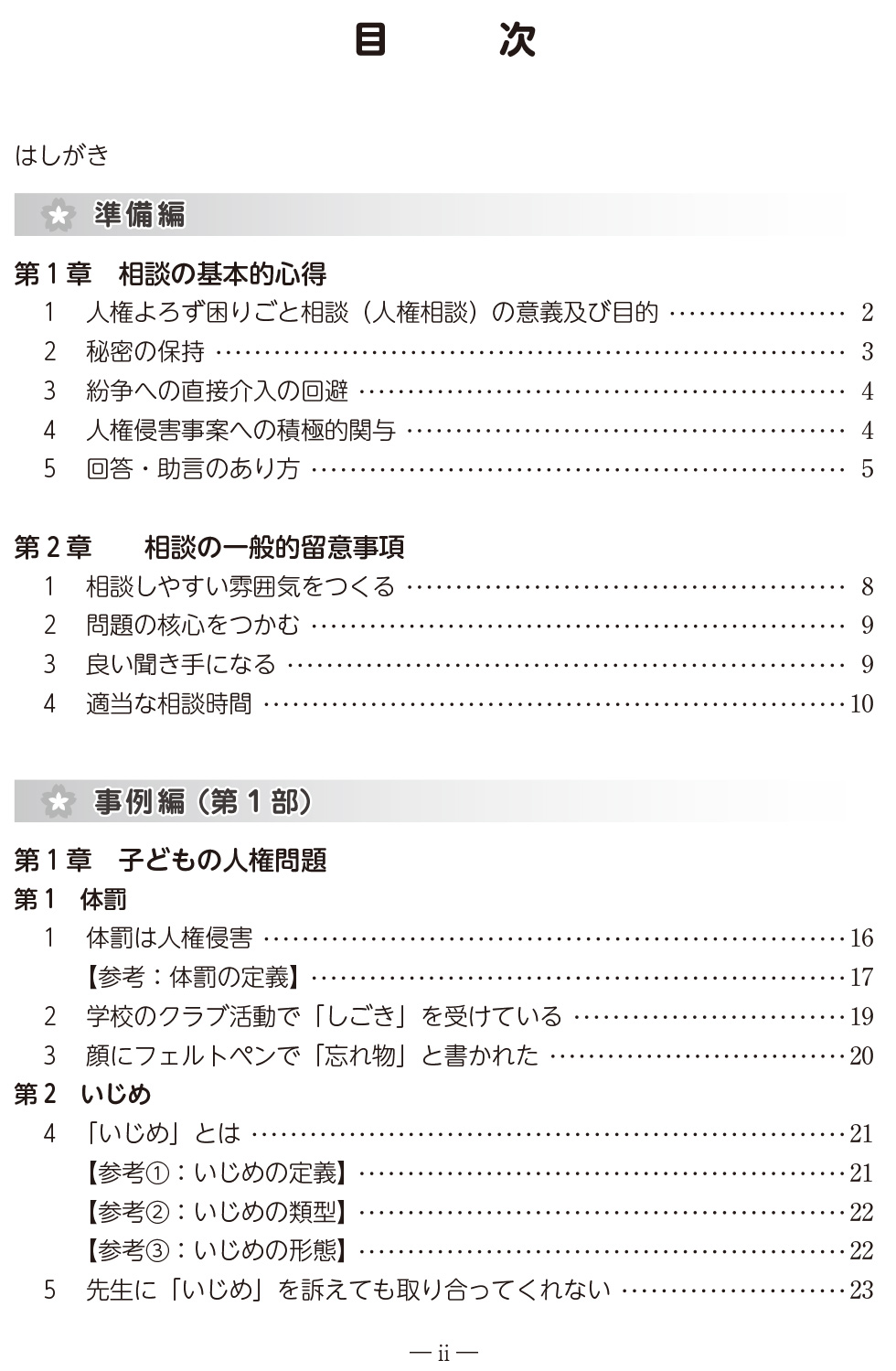 人権よろず困りごと相談事例-Q&A-目次