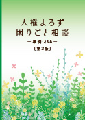 人権よろず困りごと相談事例-Q&A-表紙